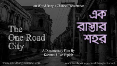 Photo of এক রাস্তার শহর