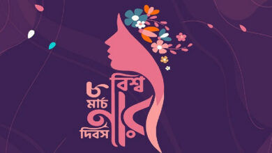 Photo of আন্তর্জাতিক নারী দিবস আজ