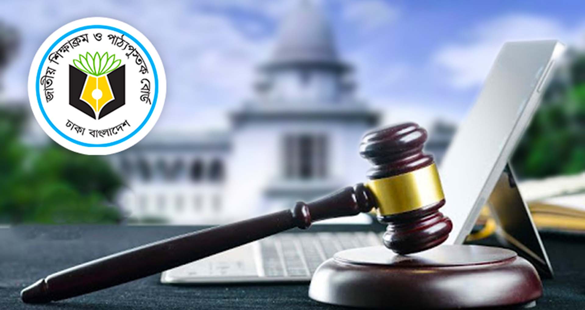 Photo of এনসিটিবির চেয়ারম্যানকে তলব : হাইকোর্ট