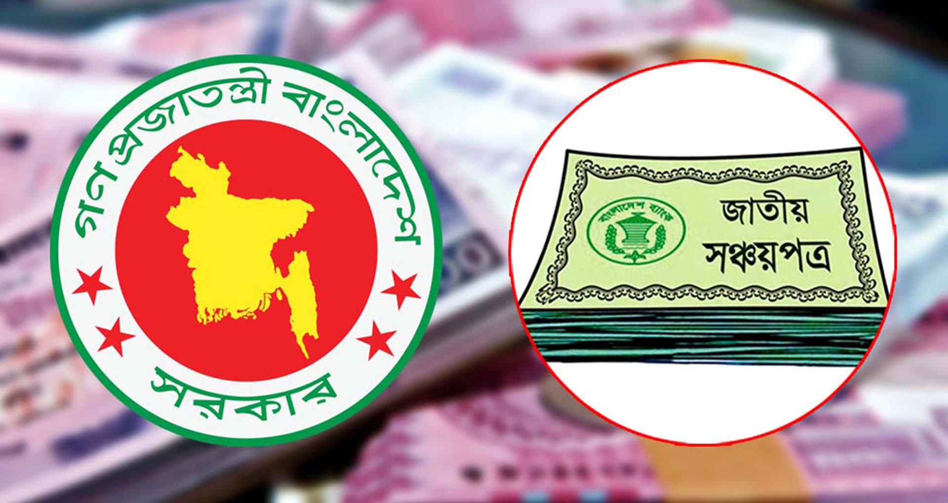 Photo of মুনাফার হার কমলো সঞ্চয়পত্রের