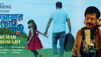 Photo of ‘আমার ছোট্ট পরী’ নতুন গান কুমার বিশ্বজিতের