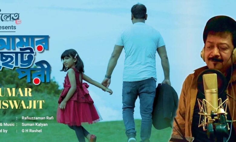 Photo of ‘আমার ছোট্ট পরী’ নতুন গান কুমার বিশ্বজিতের