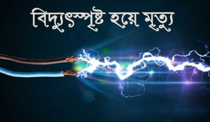 Photo of গাজীপুরে বিদ্যুৎস্পৃষ্টে ৩ শ্রমিক নিহত