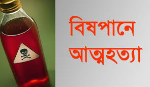 Photo of দুর্গাপুরে বিষপানের এক দিন পর গৃহবধূর মৃত্যু