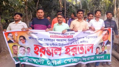 Photo of পটুয়াখালীতে হরতালের সমর্থনে স্বেচ্ছাসেবক দলের মিছিল