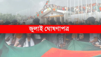 Photo of ৫ আগস্ট জুলাই ঘোষণাপত্র চূড়ান্ত